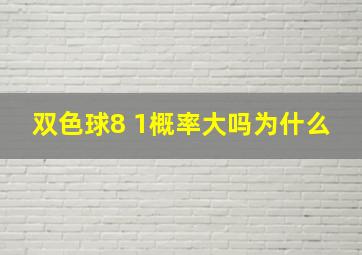 双色球8 1概率大吗为什么